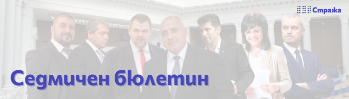 Седмичен Бюлетин, Стража